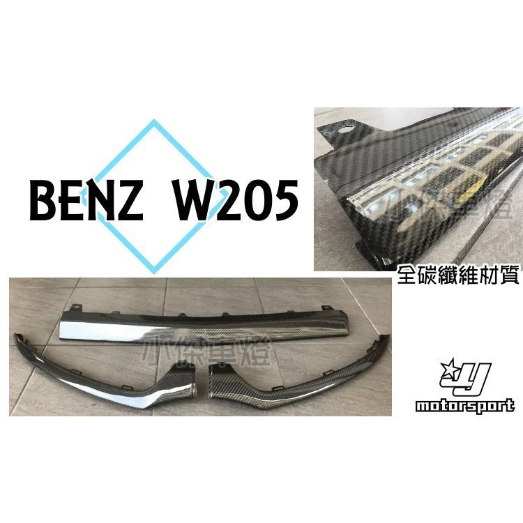 實車 BENZ W205 C300 AMG 2D 4D COUPE CARBON 卡夢 碳纖維 前下巴 飾條