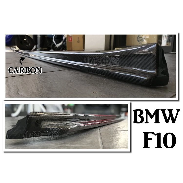 全新 空力套件 BMW F10 MTECH 專用 3D款 碳纖維 卡夢 CARBON 側裙 定風翼