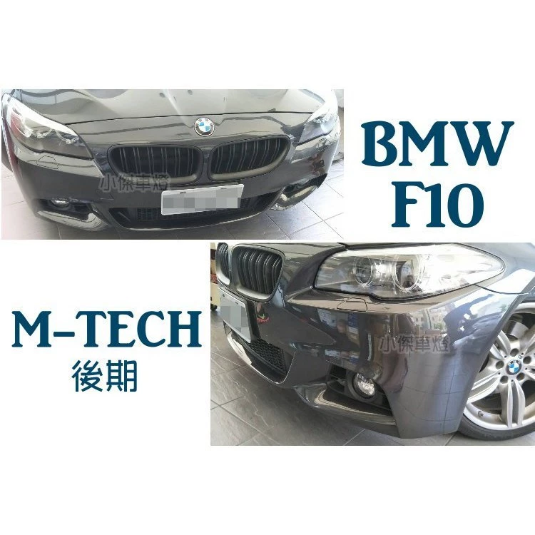 全新 空力套件 實車 BMW F10 小改款LCI MTECH M-TECH前保桿素材不含霧燈