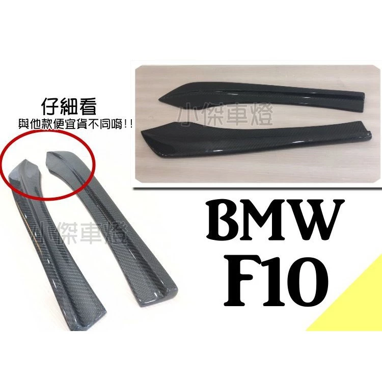 別於其他款 BMW F10 F11 M-TECH M5 全碳纖維 抽真空 卡夢 CARBON 後保桿側定風翼