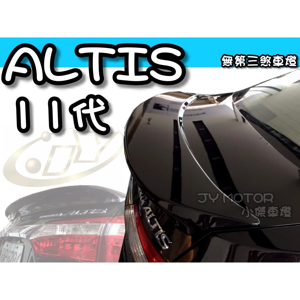 全新 ALTIS 11代 11.5代 14 15 16 17 18 2014 Z版 無燈款 尾翼 鴨尾 含烤漆