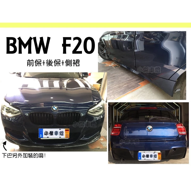 全新 BMW F20 前期 M-TECH 款 前保桿 後保桿 側裙 素材 PP材質