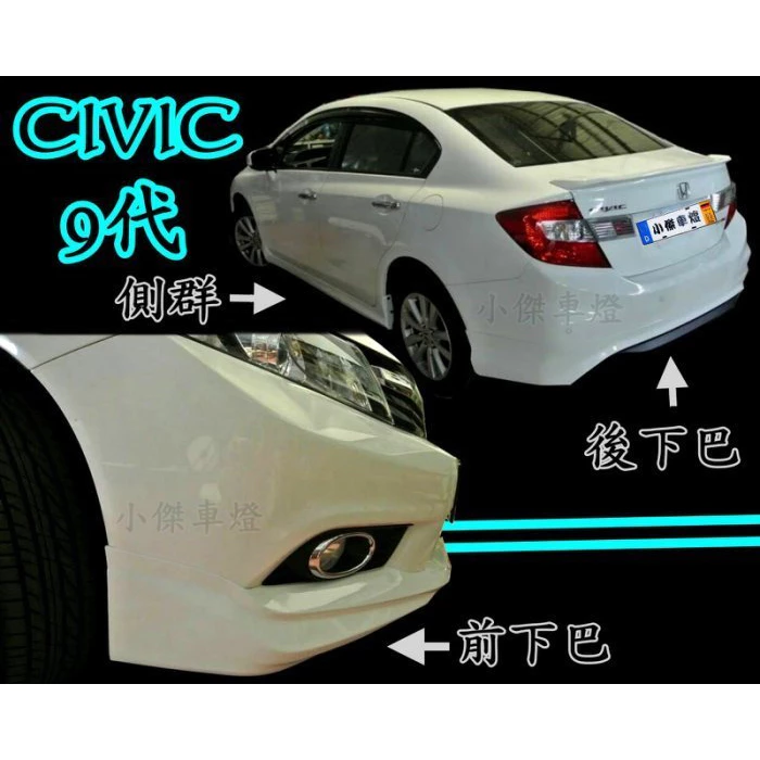 全新 喜美 CIVIC9 K14 9代 12 13 14 年原廠型 樣式 前下巴 後下巴 側裙 含烤漆
