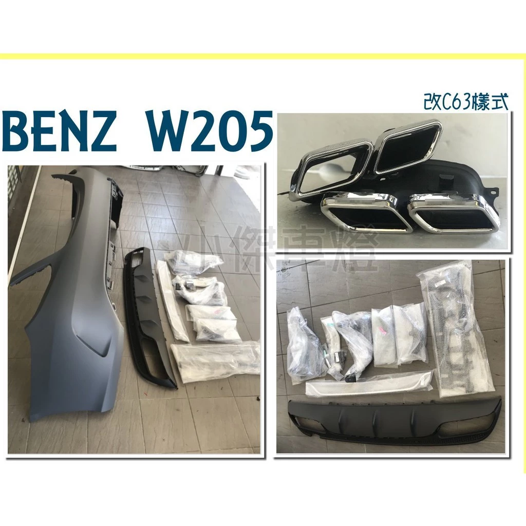 全新 空力套件 BENZ W205 C300 改 C63 後保桿 後下巴 含四出尾飾管 素材