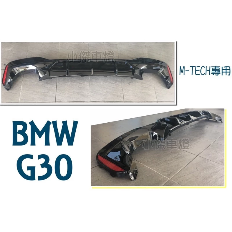全新 BMW G30 G31 M-TECH M5款 亮黑 後下巴 含反光片