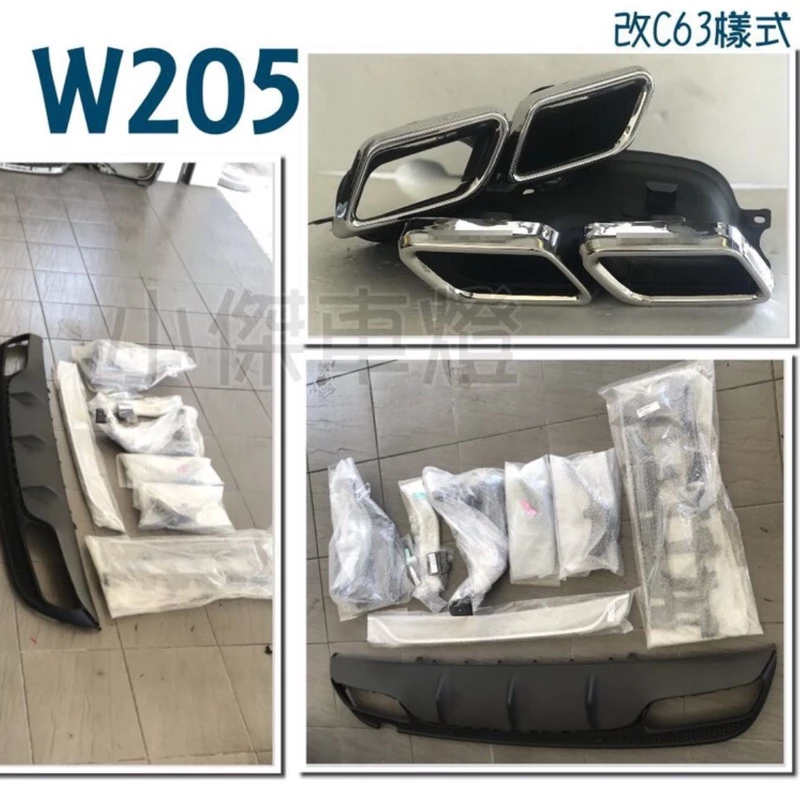全新 空力套件 賓士 BENZ W205 C300 改 C63 AMG 後下巴 含四出尾飾管