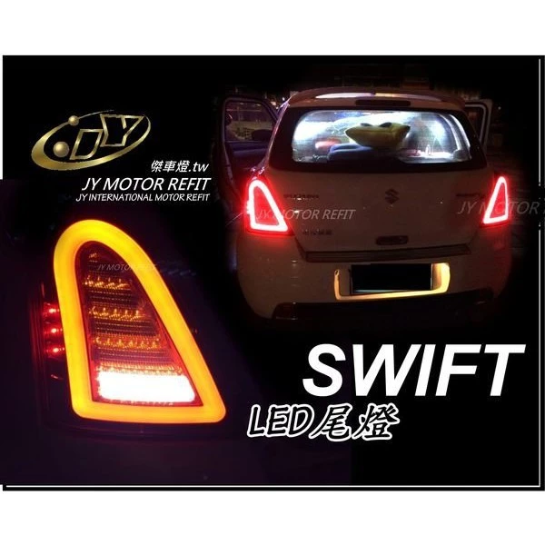 全新 SUZUKI SWIFT 06 07 08 09 10 導光 光柱 光條LED 尾燈 後燈