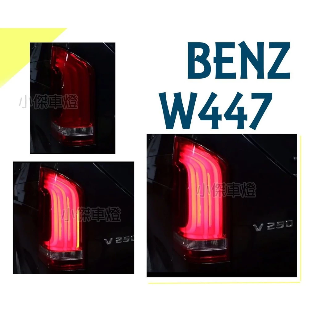 全新 BENZ 賓士 W447 V250D VITO 2015 LED 導光 流水跑馬 方向燈 尾燈