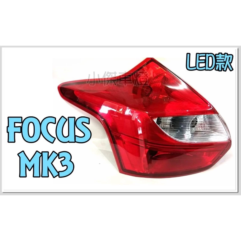 全新 FOCUS MK3 2013 2014 13 14年 5D 5門 原廠型 LED款 尾燈 一顆1900