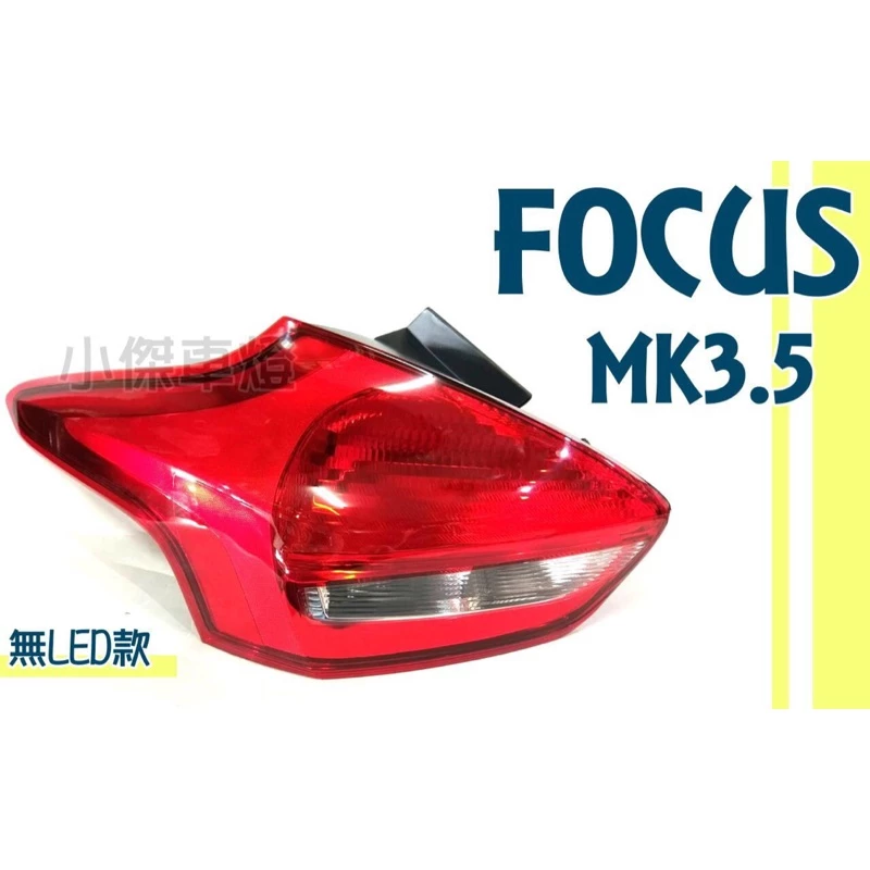 全新 福特 FOCUS MK3.5 2016 2017 2018 7X 原廠無LED版 尾燈 一顆1600