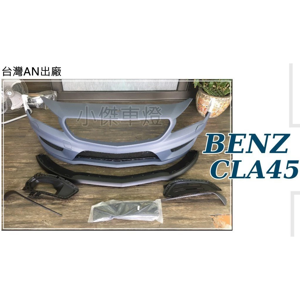 全新 賓士BENZ W117 CLA45 AMG CLA前保桿 CLA45前大包 台灣AN製品非一般他牌