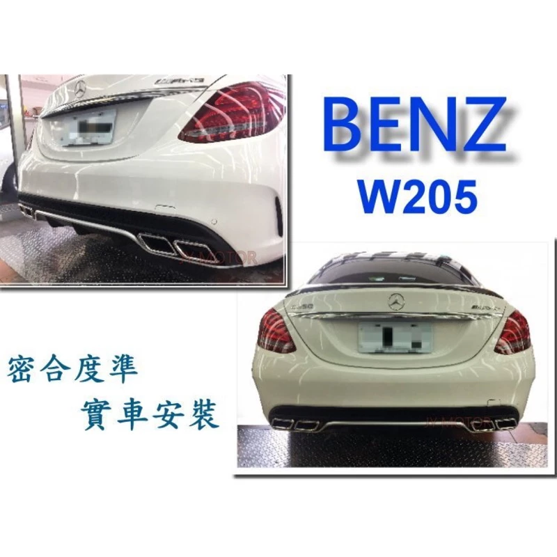 全新 BENZ W205 C180 C250 C300 改C63 樣式 後保桿含後下巴+ AMG尾飾管 素材