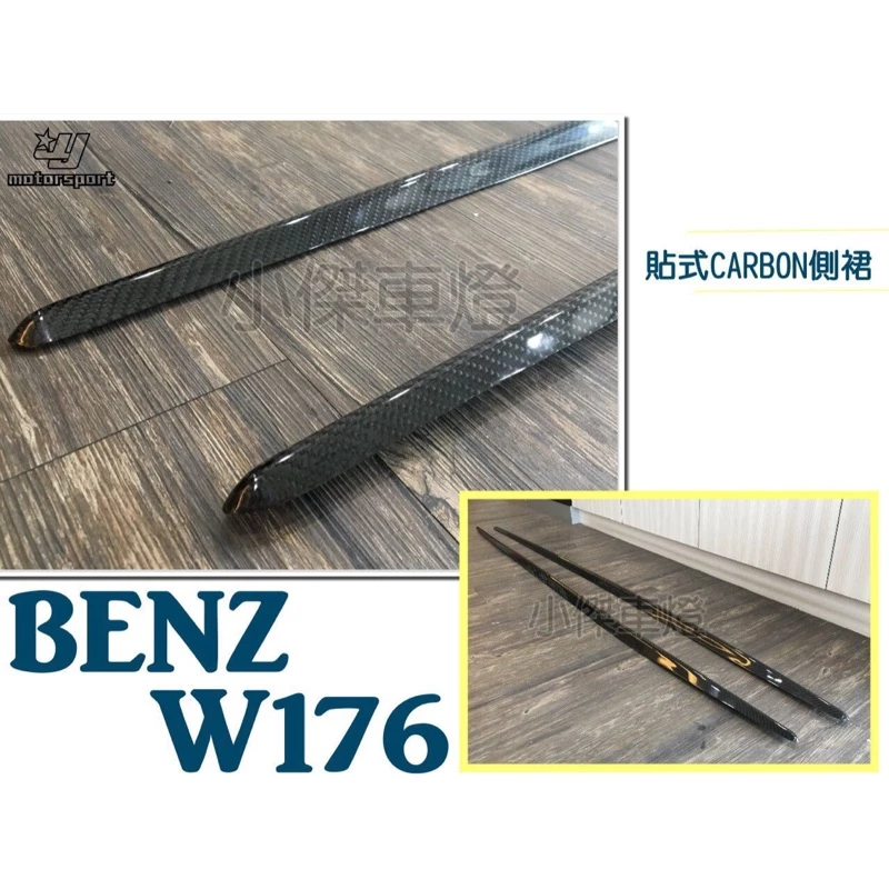 BENZ W176 W117 A250 A45 CLA250 45 碳纖維 卡夢CARBON 貼式側裙 飾條