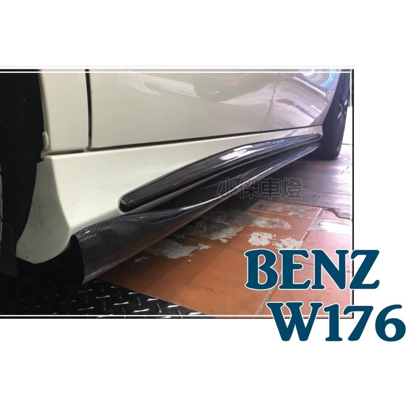 全新 實車 BENZ W176 A250 A45 碳纖維 卡夢 CARBON 側裙定風翼 R款 REVO 側裙
