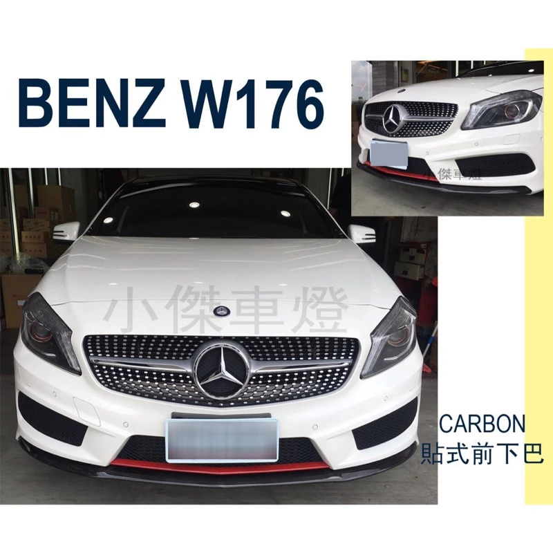 實車 賓士 W176 A250 A200 A180 A45 碳纖維 CARBON 卡夢 貼式 前下巴