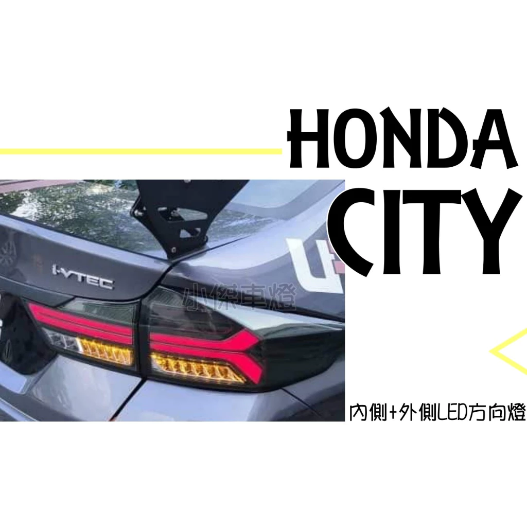 改版內外跑馬方向燈 HONDA CITY 2014-2018 仿AUDI 光柱 LED 導光 燻黑 尾燈 後燈