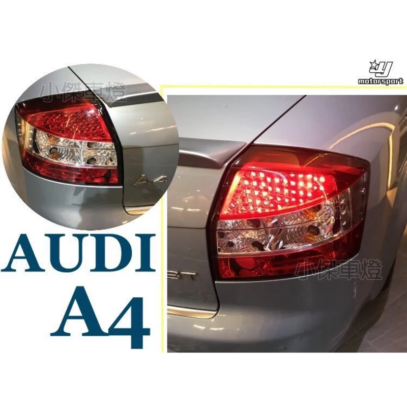 全新 實車安裝 奧迪 AUDI A4 01 02 03 04 05年 8E 紅白晶鑽LED尾燈 台灣製