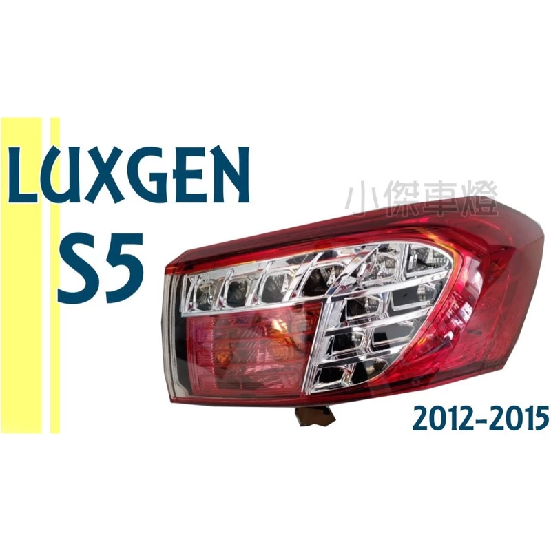 全新 納智捷 LUXGEN S5 2012 2013 14 15年 原廠型 尾燈 外側 一顆2100
