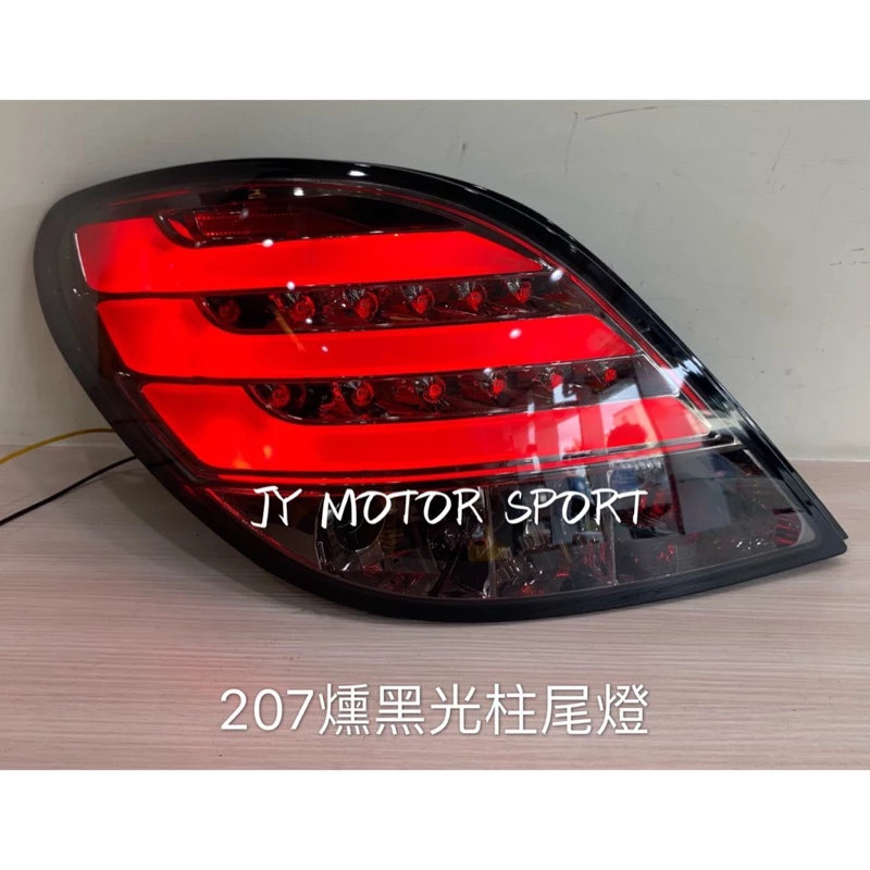 全新 PEUGEOT 寶獅 標緻 207 勳黑 光柱 外銷版 光條 LED 尾燈