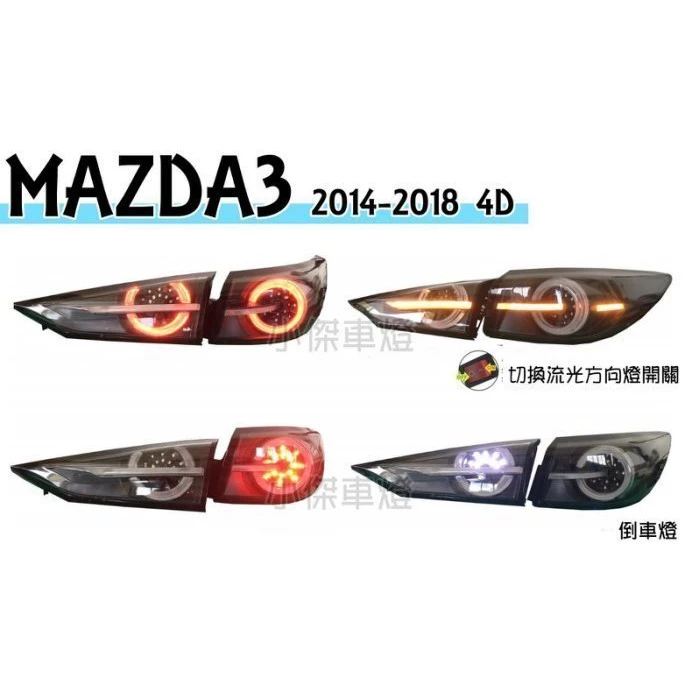 全新 馬自達3 MAZDA3 2014 15 16 17 18年 4門 4D LED光柱 流光方向燈 尾燈