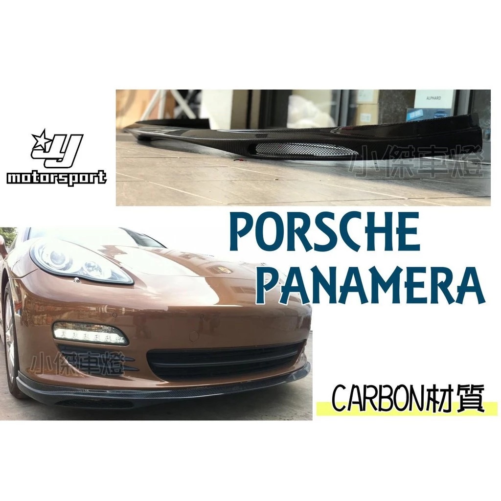 全新 PORSCHE 保時捷 PANAMERA 970 R版 碳纖維CARBON 卡夢 前下巴