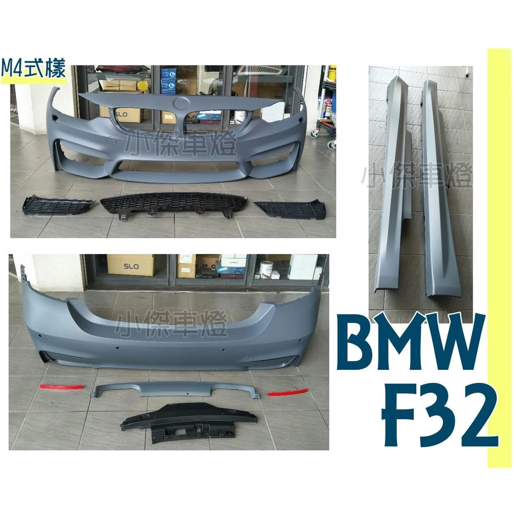 全新 空力套件 BMW F32 4系列 2門 M4樣式 前保桿 後保桿 側裙 素材 PP材質 AN製品