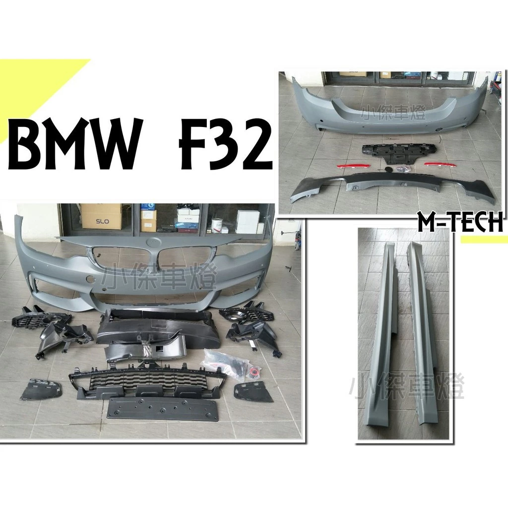 全新 空力套件 BMW F32 4系列 2門 M-TECH 前保桿 後保桿 側裙 PP材質 素材
