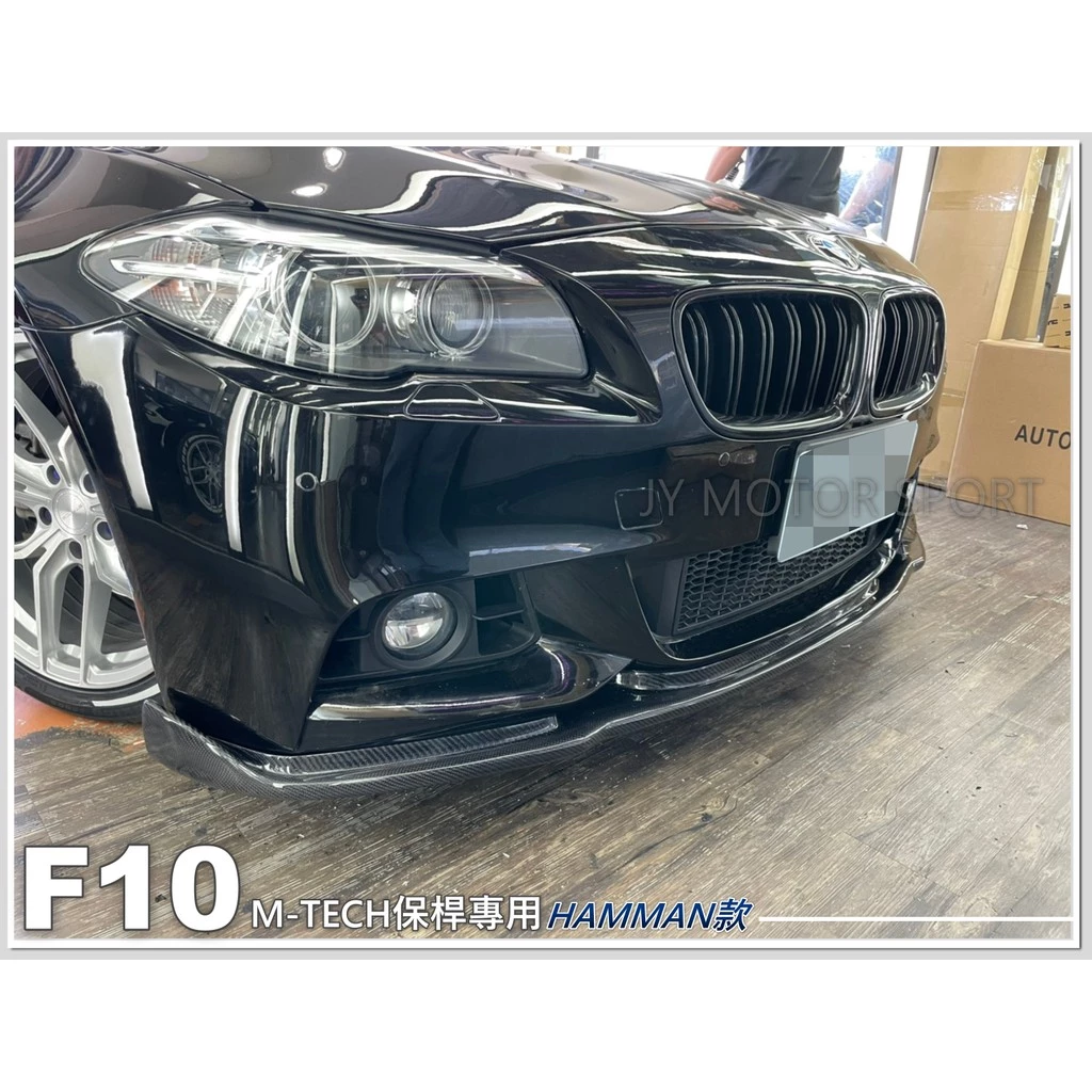 全新 BMW 寶馬 F10 M-TECH保桿專用 H版 卡夢 碳纖維 CARBON 卡夢 前下巴 定風翼