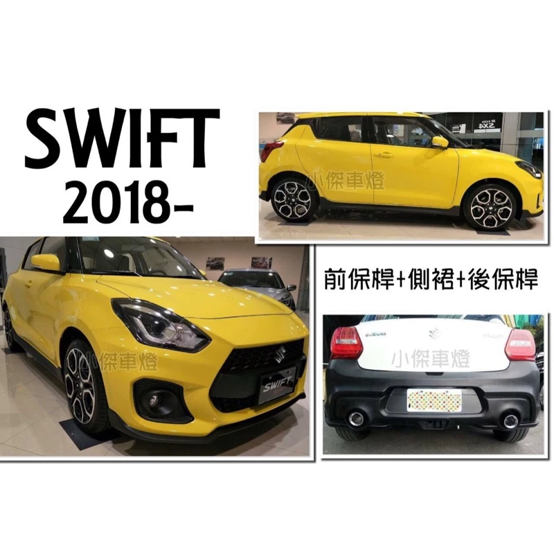 全新 SWIFT 18 19 2018 2019 年 運動版 前保桿 側裙 後保桿(含尾飾管) 含烤漆