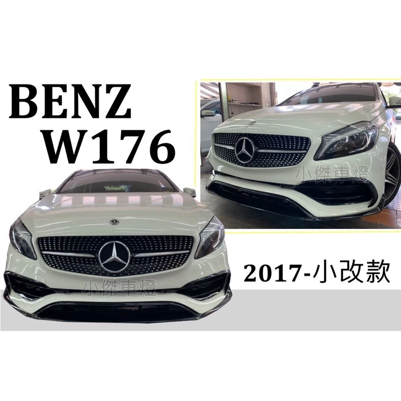 新 實車 BENZ W176 A180 A200 A250 改款前升級 17年小改款 A45 AMG 前保桿