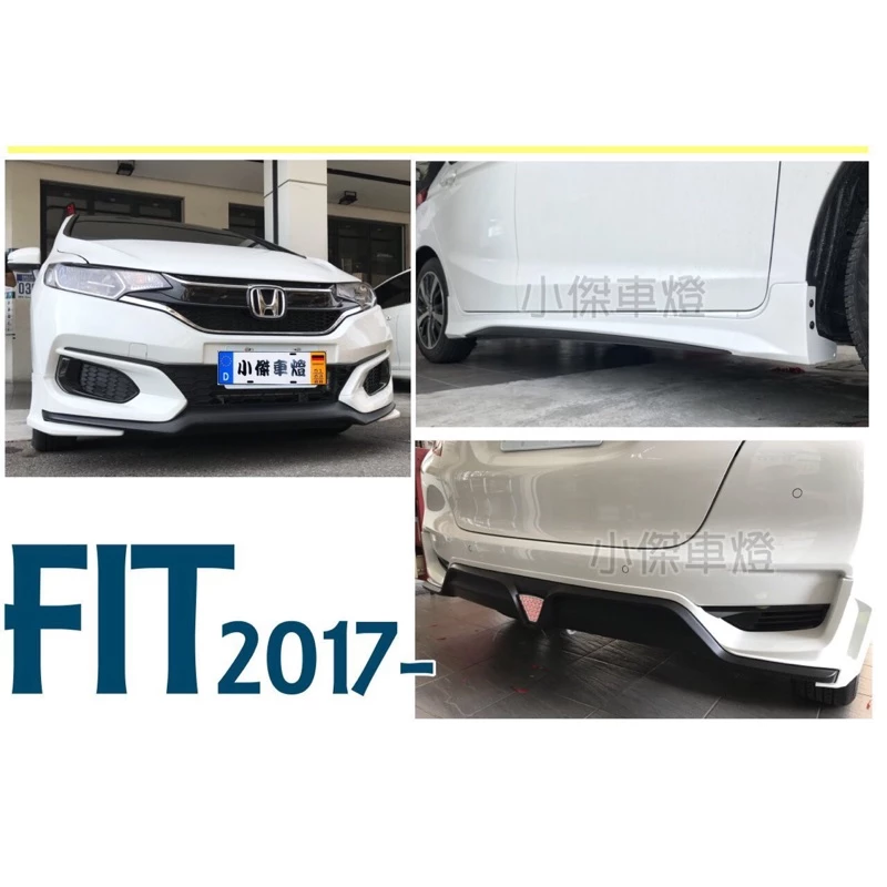 全新 HONDA FIT 3.5代 2018 17 18 年 日規 無限版 前下巴 後下巴 側裙 含烤漆