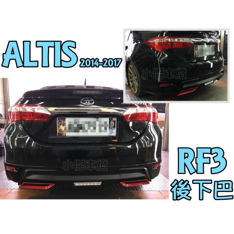 全新 ALTIS 11代 11.5代 14 15 16 17 18 年 RF3 三代 後下巴 含烤漆
