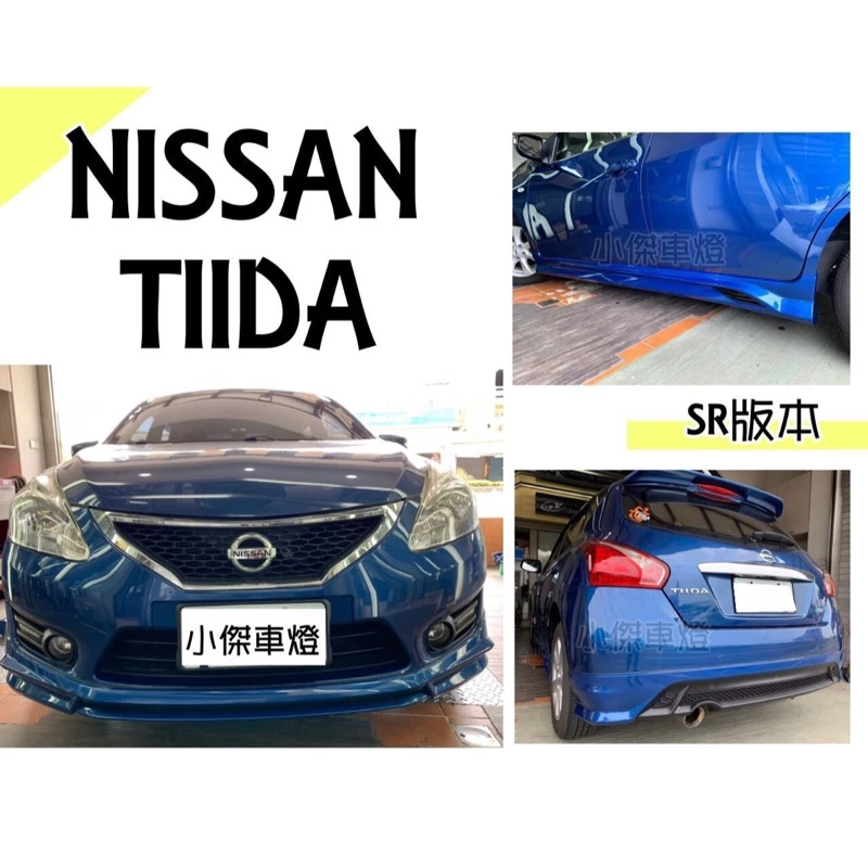 全新 空力套件 NISSAN BIG TIIDA 13 14 15 16年 SR 前下巴 後下巴 側裙 含烤漆