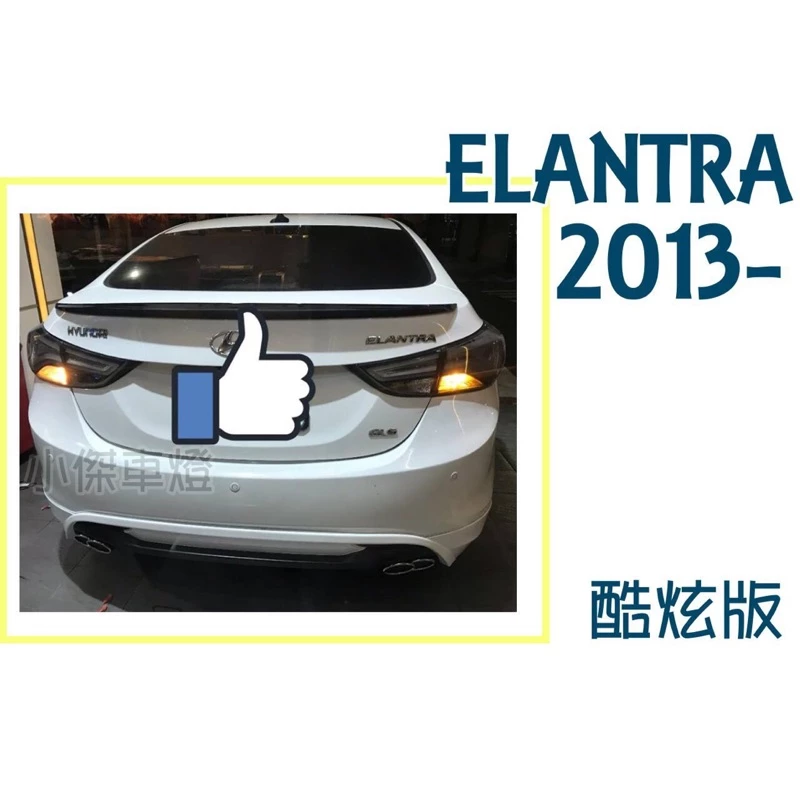 全新 現代 ELANTRA 12 13 14 年 酷炫版 後下巴 含烤漆 尾飾管 實車