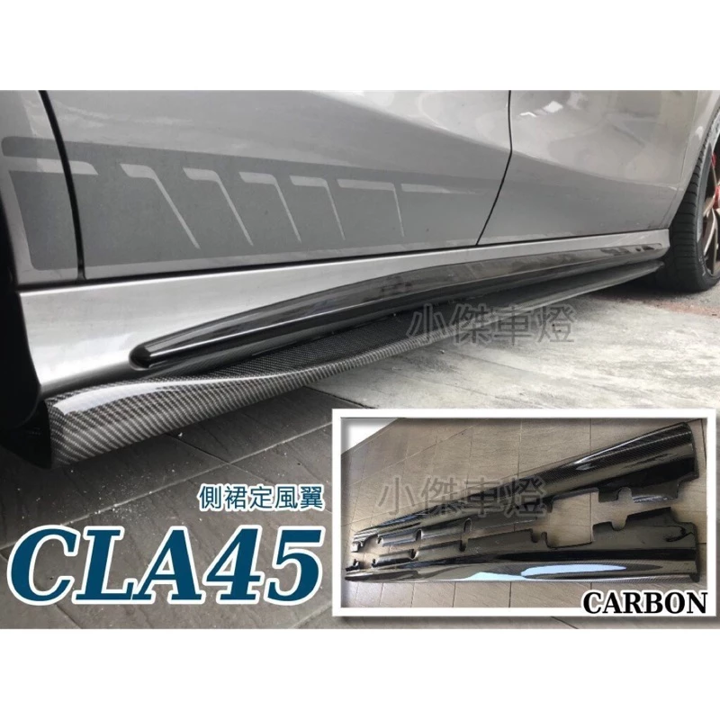賓士 BENZ W117 CLA200 250 CLA45 Revo A45 碳纖維 卡夢 側裙定風翼