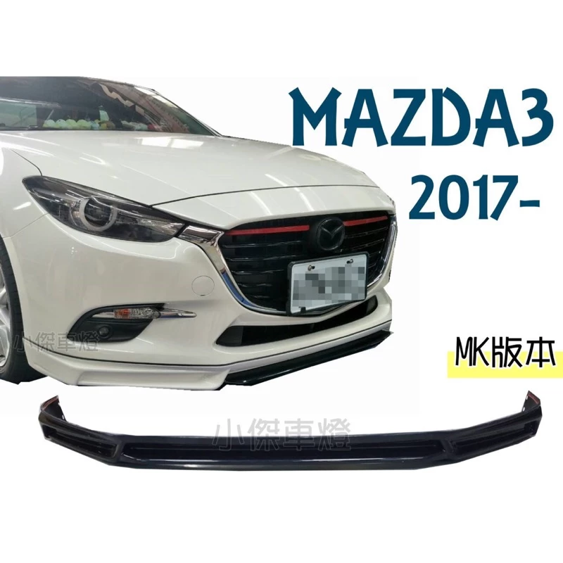 全新 MAZDA3 2017 17 18年 4D 5D 4門 5門 MK版 前下巴 定風翼 ABS 素材