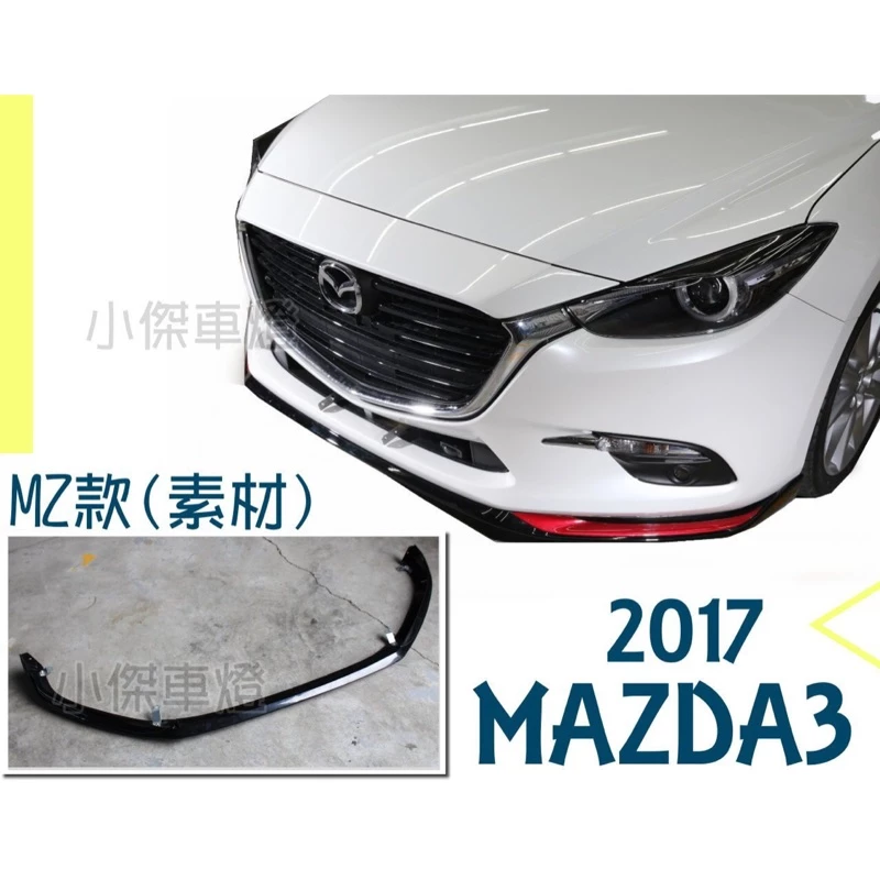 全新 MAZDA3 2017 17 18年 4D 5D 4門 5門 MZ版 前下巴 定風翼 ABS 素材