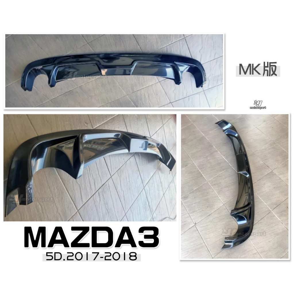 全新 MAZDA3 馬3 2017 2018 17 18年 5門 5D MK款 後飾版 後下巴 素材