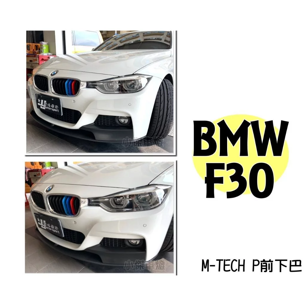 全新 BMW F30 P牌 M-TECH保桿用 P款 前下巴 素材 塑膠PP