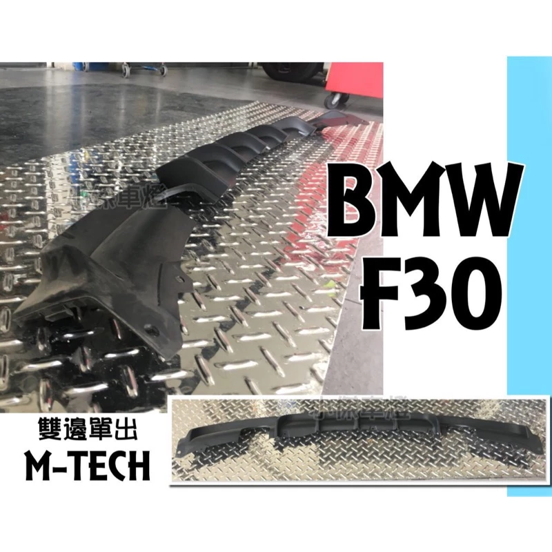 全新 BMW F30 F31 320 328 330 335 MTECH P款 後下巴 雙邊單出 素材