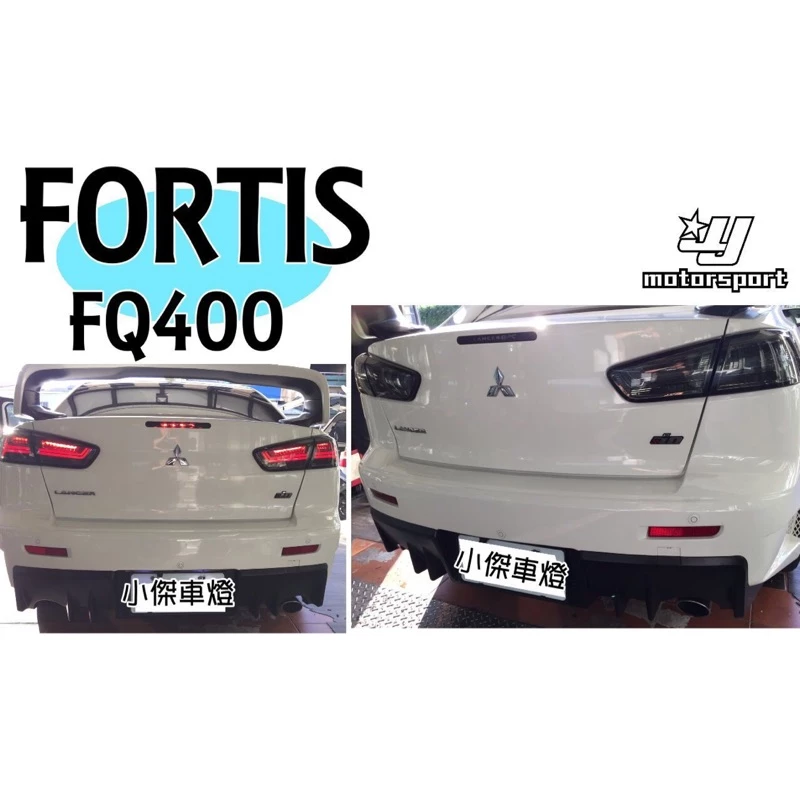 全新 鯊魚頭 LANCER FORTIS 12-15 年 FQ400 FORTIS 後保桿