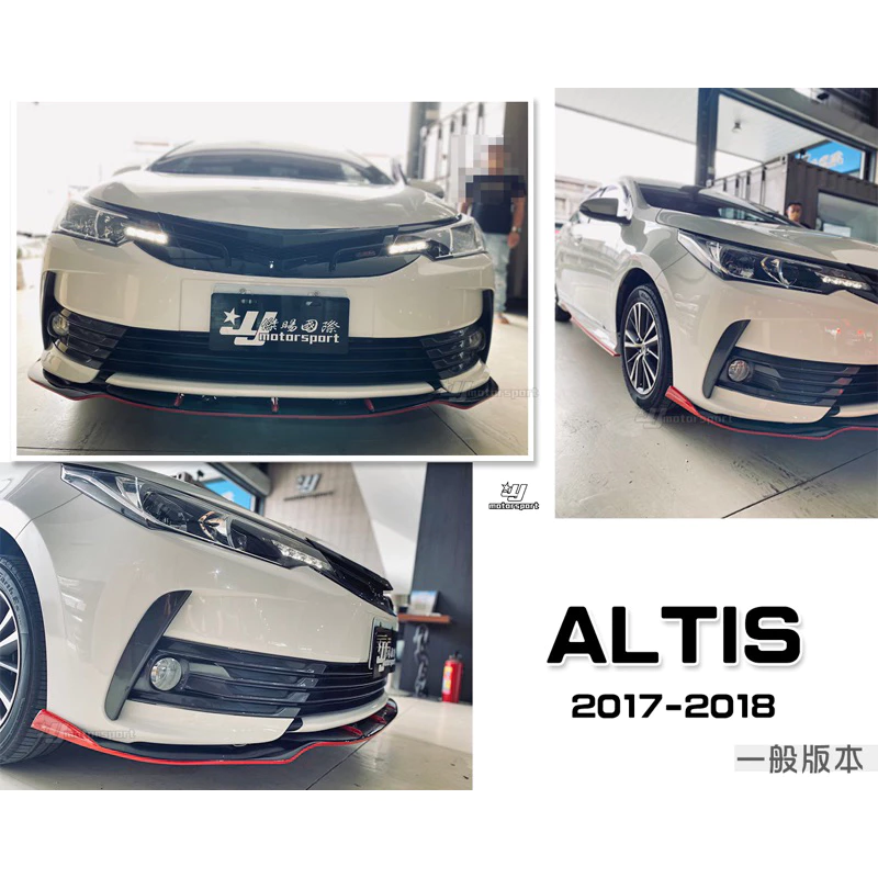 全新 TOYOTA ALTIS 17 18 2017 2018 年11.5代 X版 前下巴 定風翼 消光黑