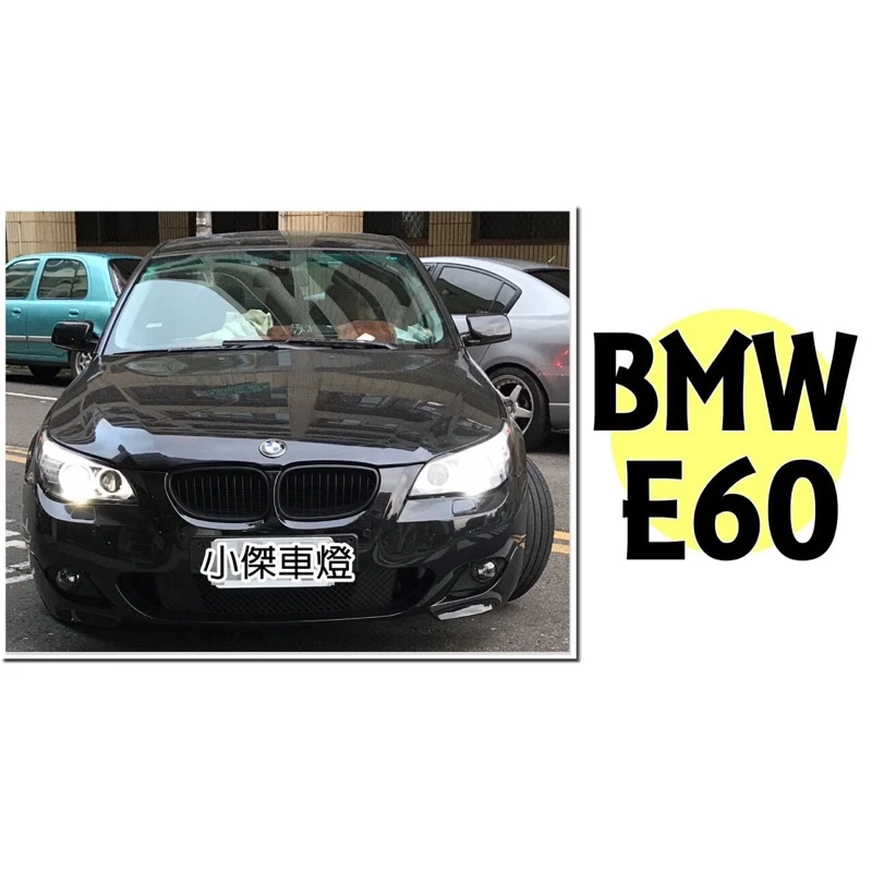 全新 BMW E60 520 525 530 M-TECH 前保桿 含霧燈 配件總成 PP材質 素材