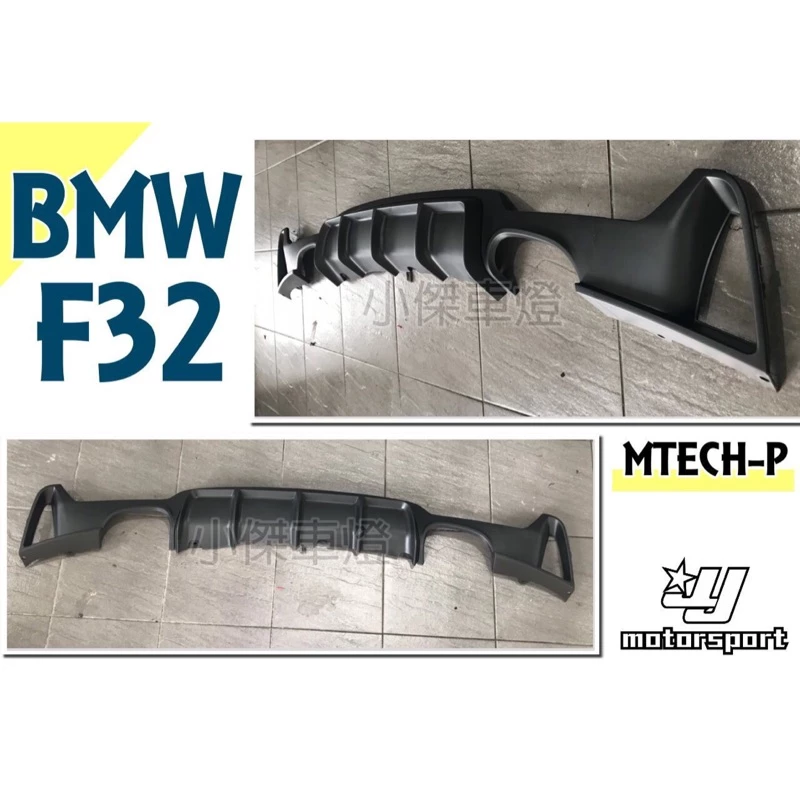 空力套件BMW F32 F33 F36 MTECH Performance P牌 雙邊雙出 四出 後下巴