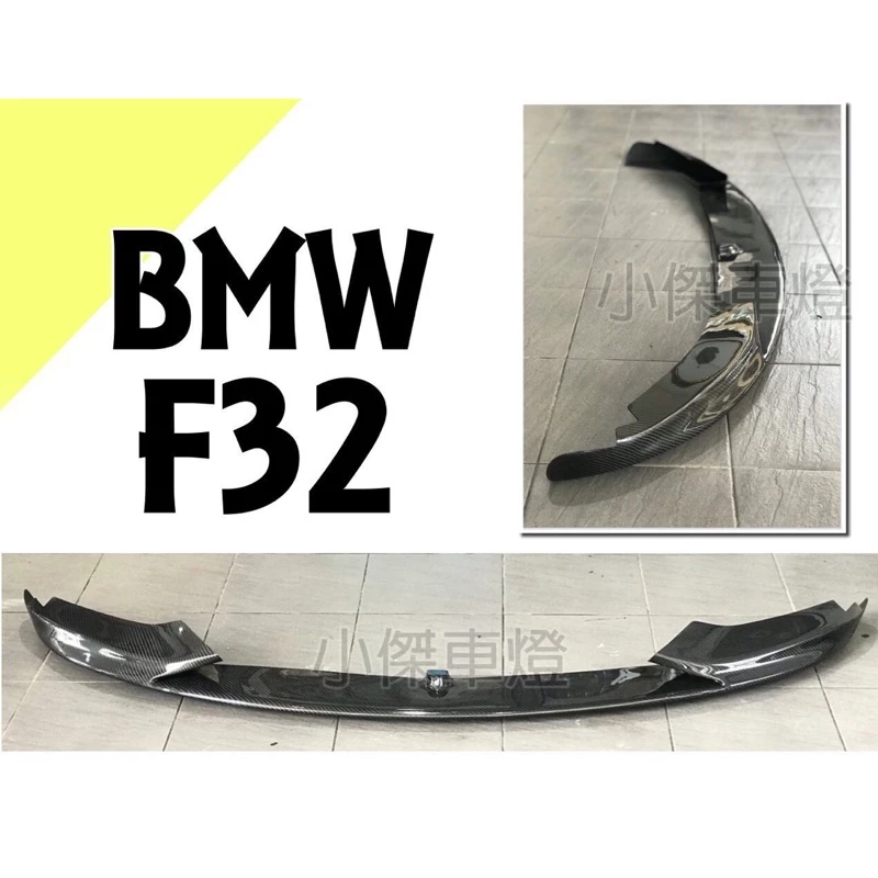 全新 BMW F32 F33 F36 MTECH P款 卡夢 碳纖維 CARBON 前下巴