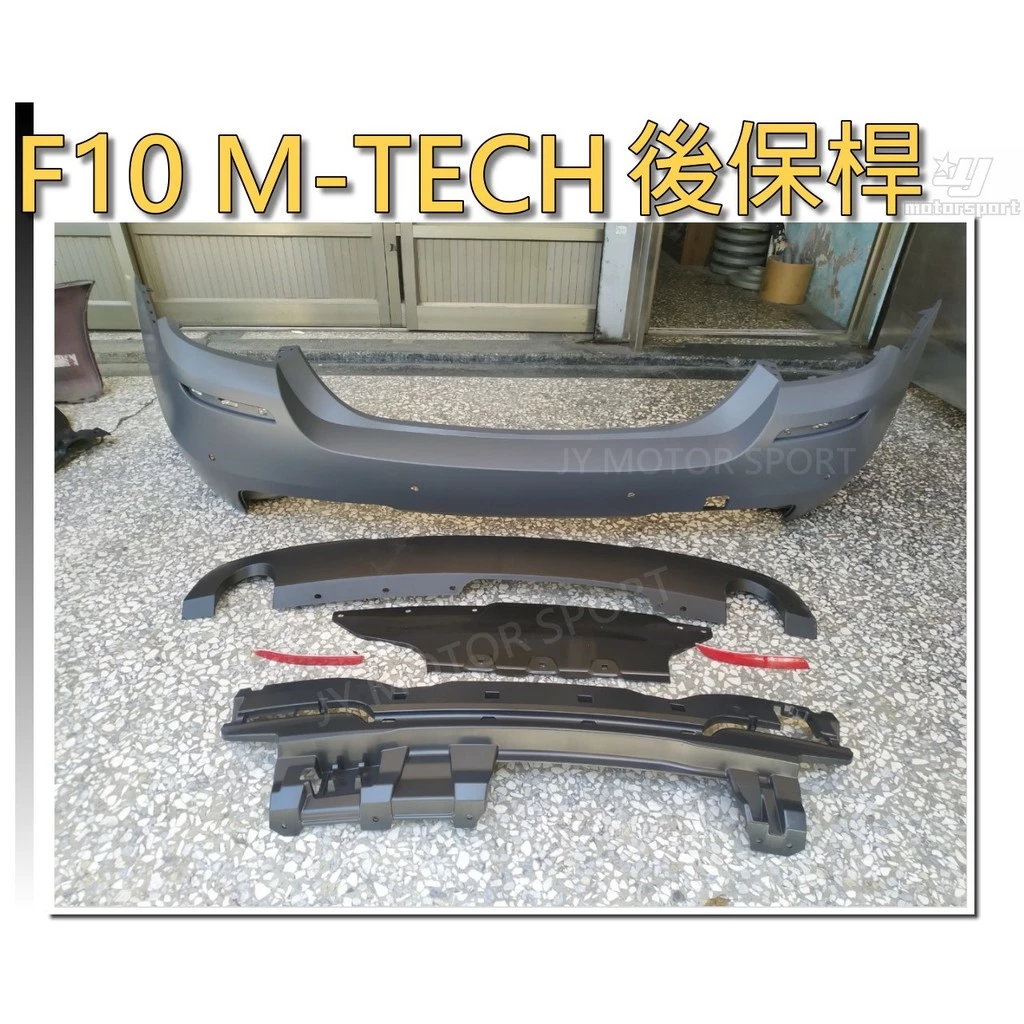 全新 BMW F10 M-tech 後保桿 後包 空力套件 PP材質 素材
