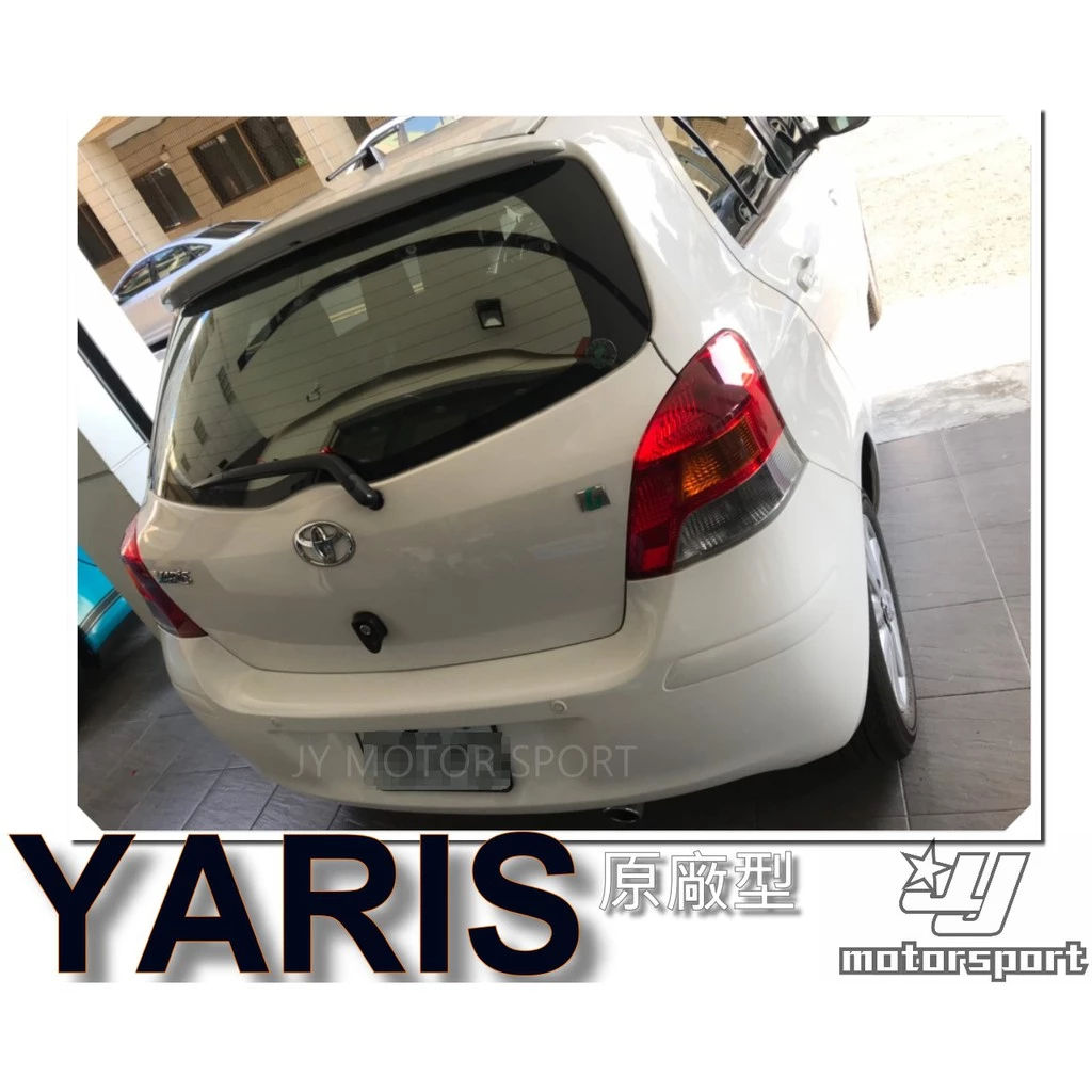 全新 YARIS 06 07 08 09 10 11 12 13 年 日規 S版 原廠型 押尾 尾翼 含烤漆