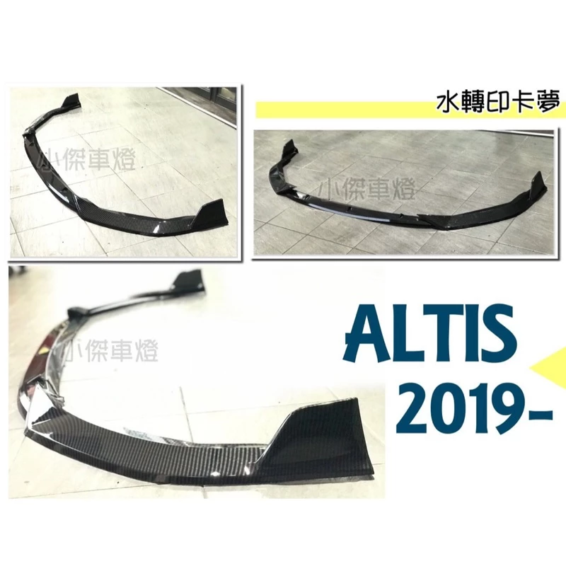 全新 ALTIS 12代 19 2019年 S版 三片式 卡夢 水轉印 前下巴 定風翼