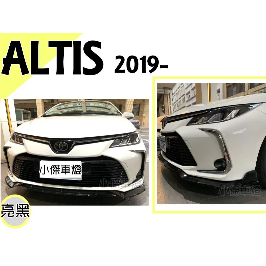 全新 ALTIS 12代 19 20 2019年 運動版 前下巴 定風翼 鋼琴黑 亮黑 空力套件 三片式