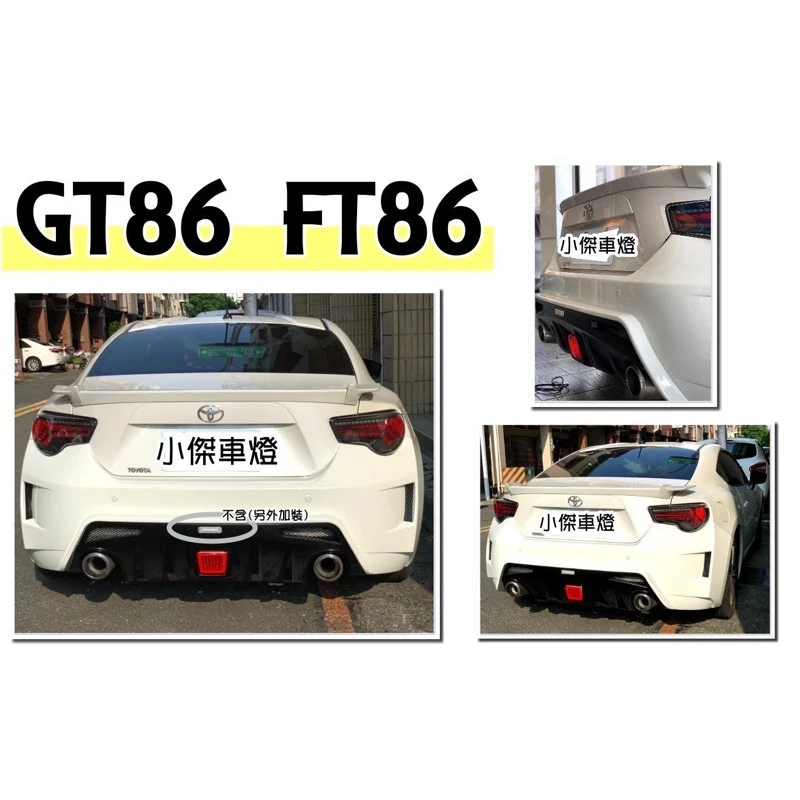 TOYOTA GT86/SUBARU BRZ FT86 MP版後保桿+後飾板+燈(已挖孔)